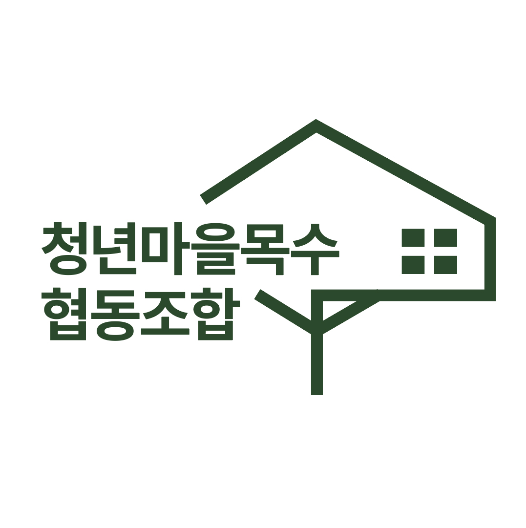 청년마을목수협동조합 고수 프로필