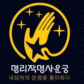 명리작명 사운궁 고수 프로필