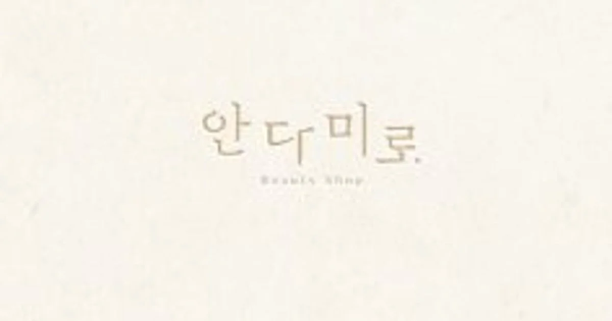 안다미로 고수의 네일 서비스, 대전 서구 - 숨고, 숨은고수 안다미로 고수의 네일 서비스, 대전 서구