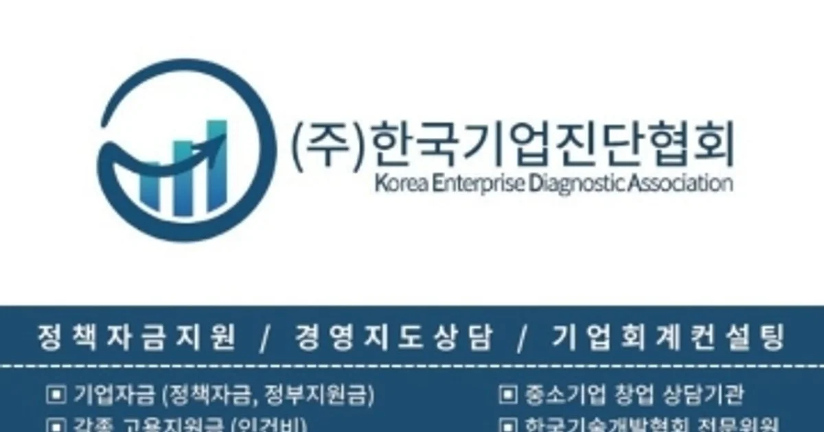 한국기업진단협회 고수의 경영 컨설팅 서비스, 서울 송파구 - 숨고, 숨은고수 한국기업진단협회 고수의 경영 컨설팅 서비스, 서울 송파구