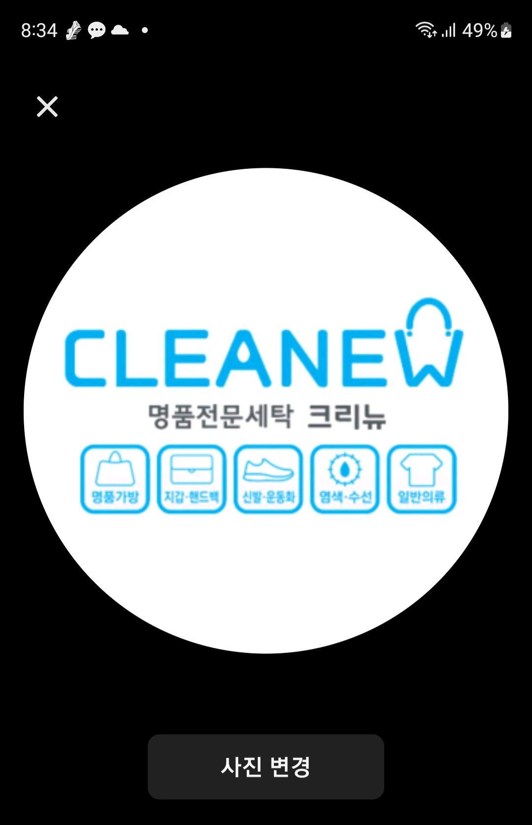 크리뉴[cleanew]명품세탁,염색,이염,얼룩제거전문 고수 프로필