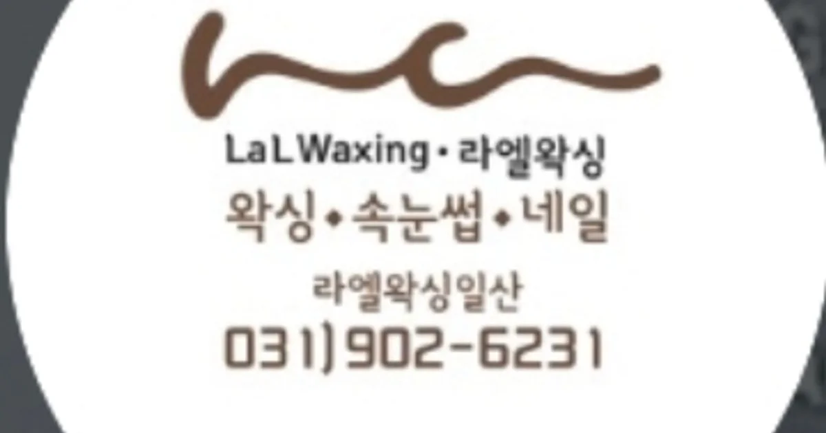 라엘왁싱속눈썹네일 고수의 왁싱 서비스, 경기 고양시 - 숨고, 숨은고수 라엘왁싱속눈썹네일 고수의 왁싱 서비스, 경기 고양시