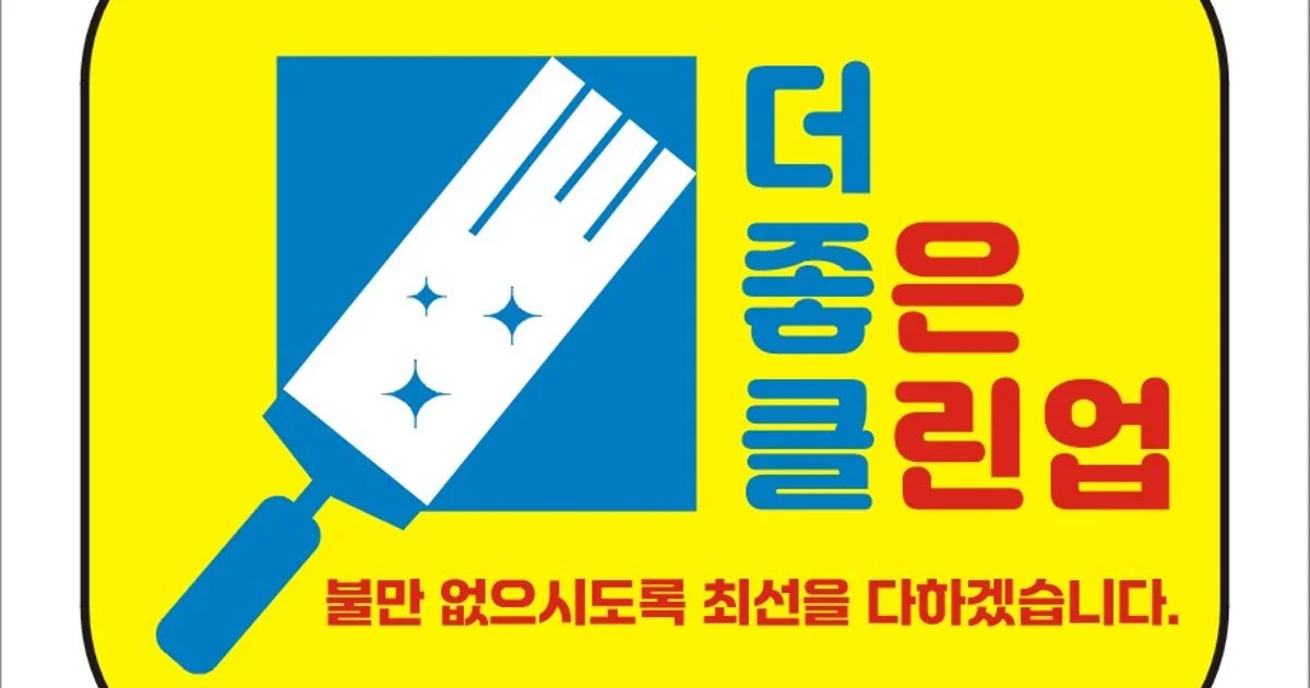 더좋은클린업 고수의 이사/입주 청소업체 서비스, 서울 관악구 - 숨고, 숨은고수 더좋은클린업 고수의 이사/입주 청소업체 서비스, 서울 관악구