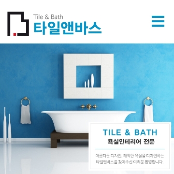 타일 앤 바스  고수 프로필