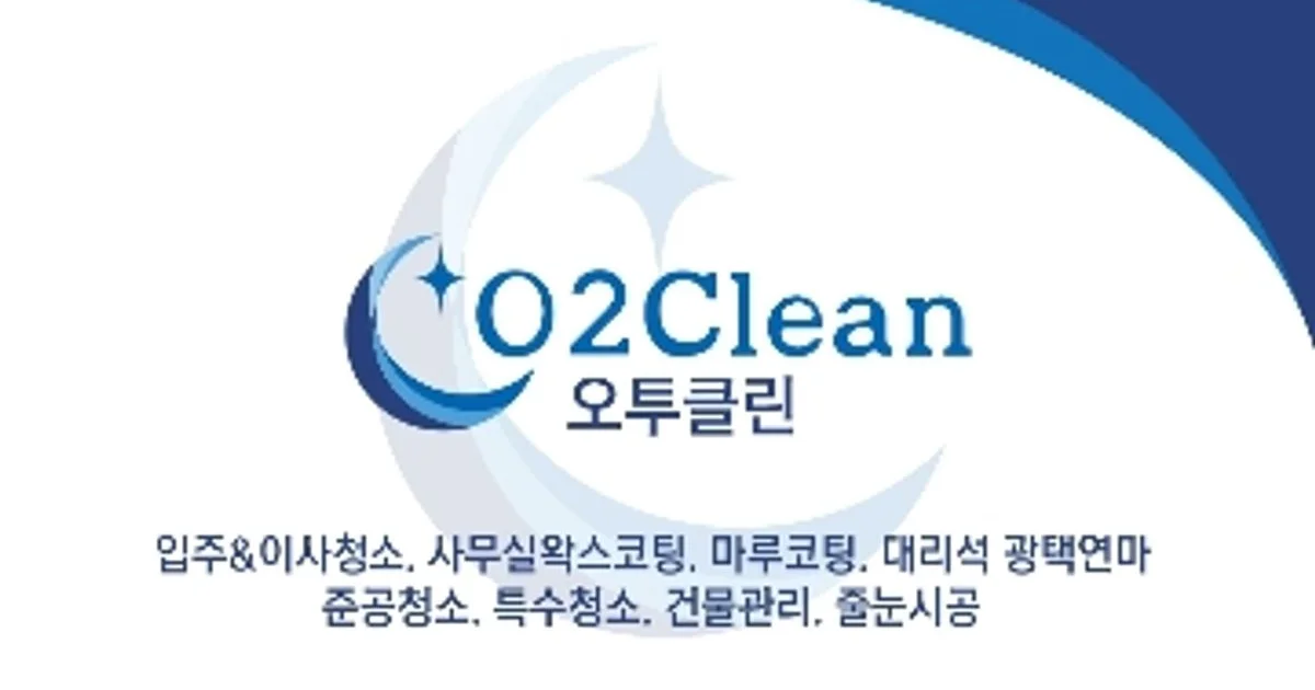 오투클린 고수의 이사/입주 청소업체 서비스, 대전광역시 서구 - 숨고, 숨은고수 오투클린 고수의 이사/입주 청소업체 서비스, 대전광역시 서구