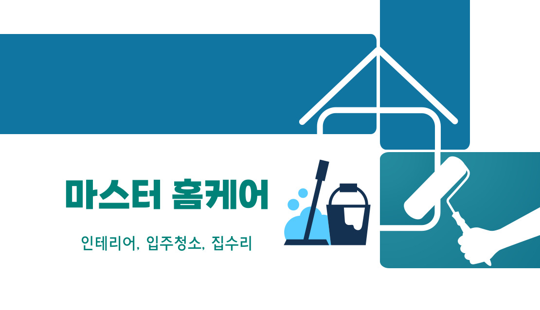 마스터 홈케어 고수 프로필
