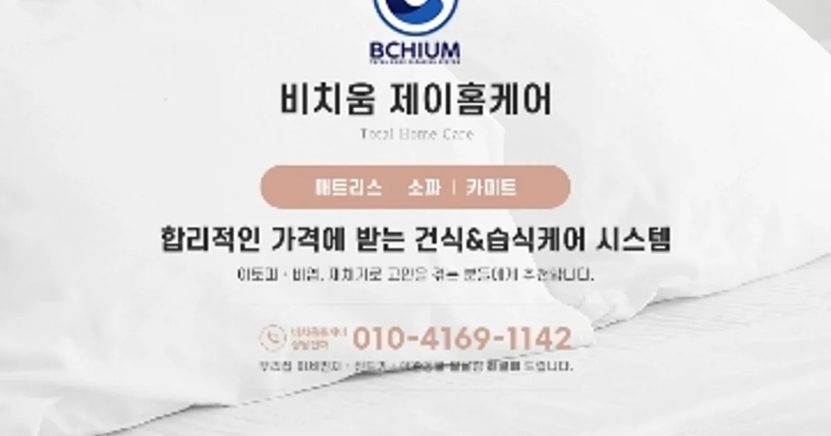 제이홈케어 고수의 침대/매트리스 청소 서비스, 경기 안성시 - 숨고, 숨은고수 제이홈케어 고수의 침대/매트리스 청소 서비스, 경기 안성시