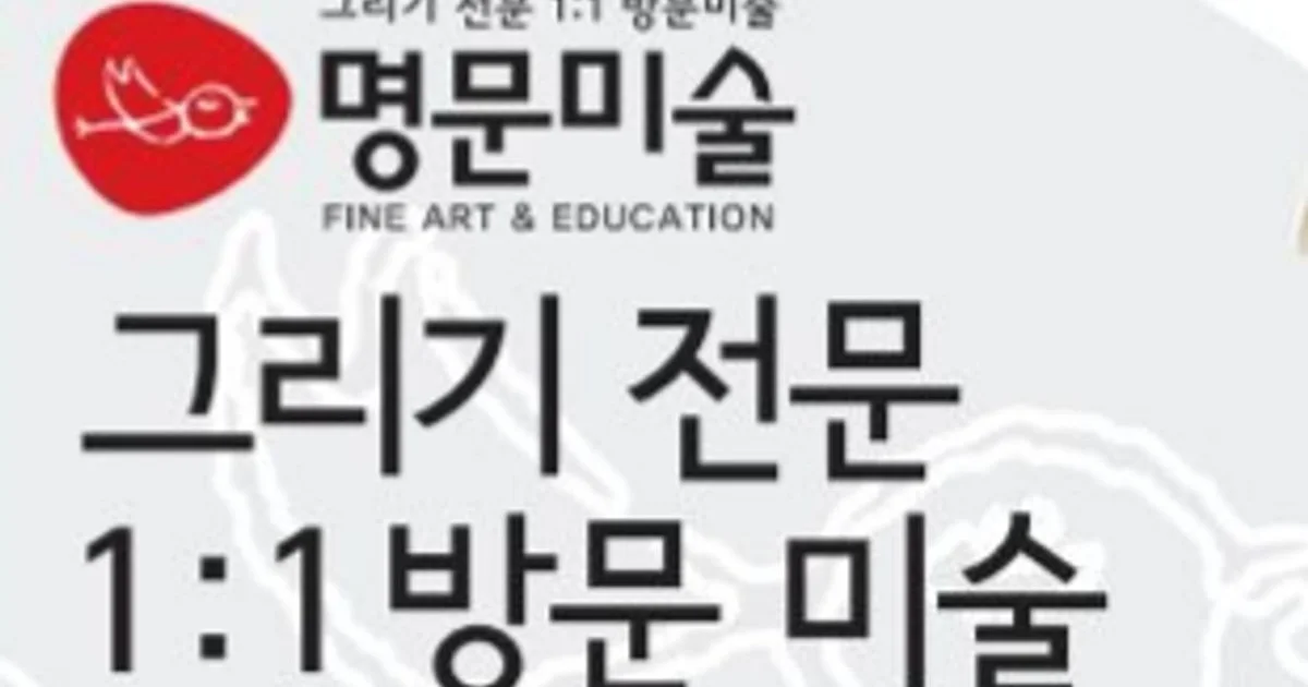 명문미술 안양평촌지사 고수의 아동미술 레슨 서비스, 경기 안양시 - 숨고, 숨은고수 명문미술 안양평촌지사 고수의 아동미술 레슨 서비스, 경기... 
