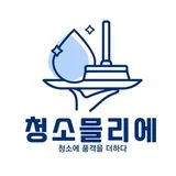 청소믈리에