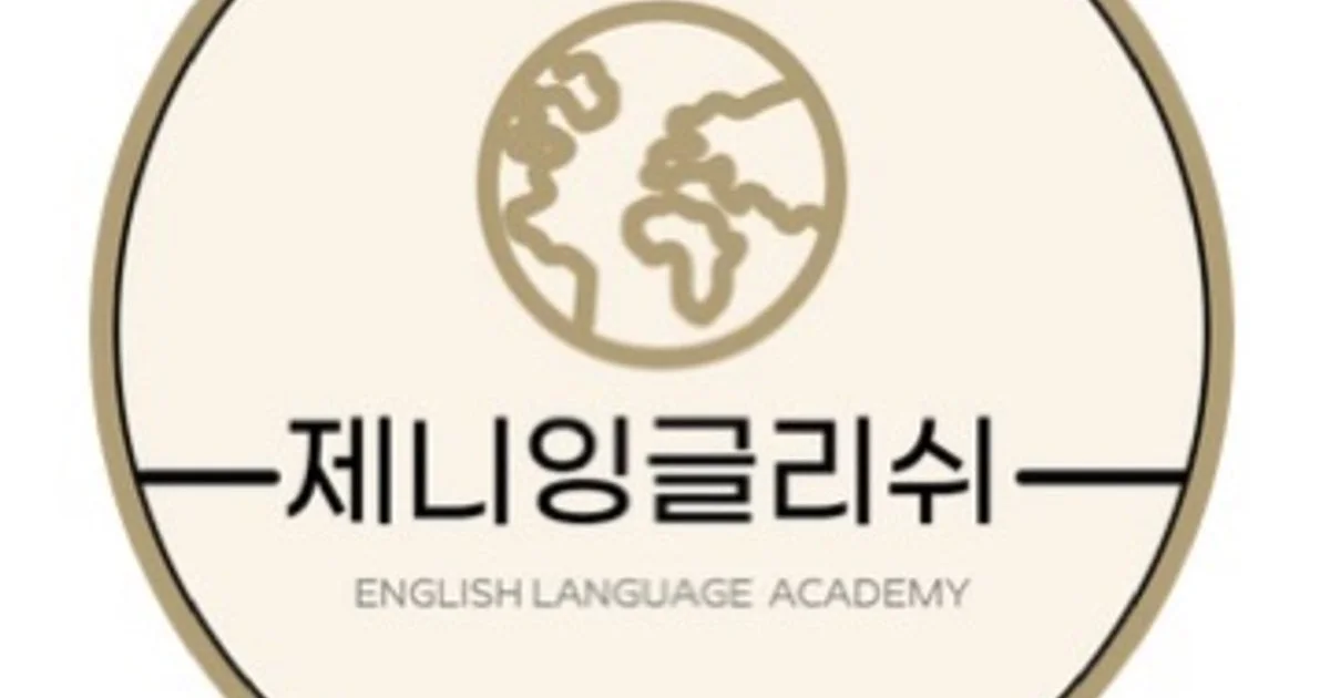 제니잉글리쉬 고수의 영어 과외 서비스, 경기 의정부시 - 숨고, 숨은고수 제니잉글리쉬 고수의 영어 과외 서비스, 경기 의정부시
