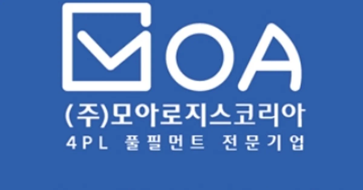 모아로지스코리아 고수의 포장/물류 대행 서비스, 경기 화성시 - 숨고, 숨은고수 모아로지스코리아 고수의 포장/물류 대행 서비스, 경기 화성시