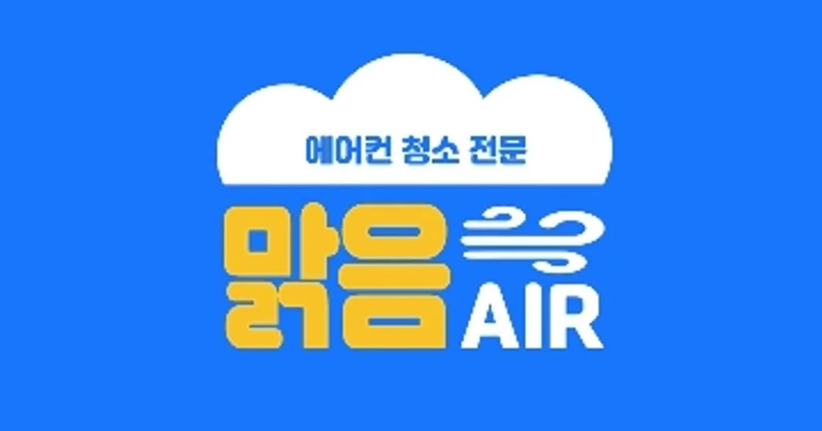 맑음AIR 고수의 에어컨 청소 서비스, 전북특별자치도 전주시 - 숨고, 숨은고수 맑음AIR 고수의 에어컨 청소 서비스, 전북특별자치도 전주시