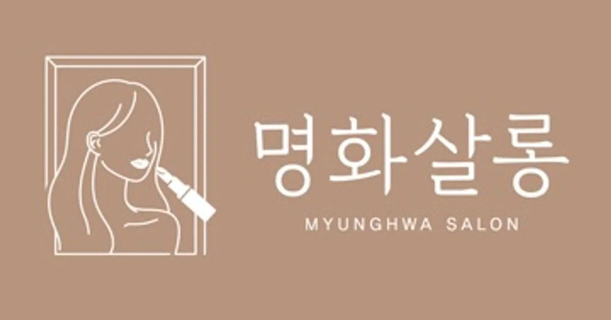 명화살롱 고수의 헤어/메이크업 서비스, 경기도 안산시 - 숨고, 숨은고수 명화살롱 고수의 헤어/메이크업 서비스, 경기도 안산시