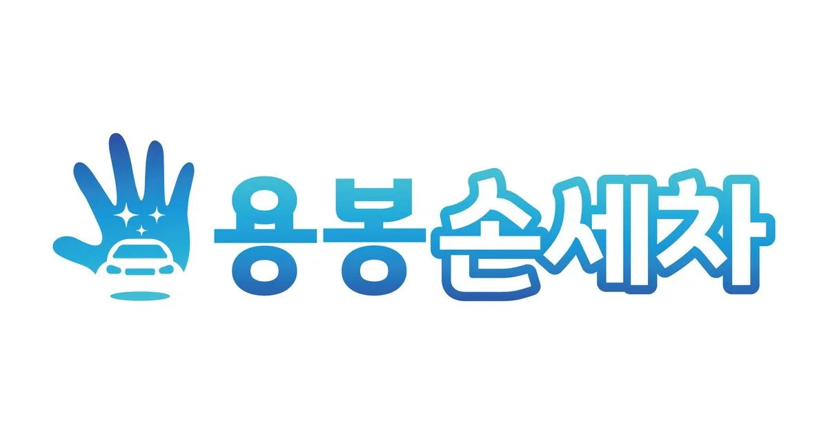 용봉손세차 고수의 디테일링세차/광택 서비스, 광주 북구 - 숨고, 숨은고수 용봉손세차 고수의 디테일링세차/광택 서비스, 광주 북구
