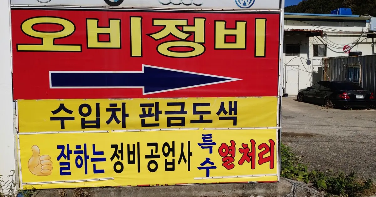 김영일(오비자동차정비) 고수의 자동차 외부수리 서비스, 경남 거제시 - 숨고, 숨은고수 김영일(오비자동차정비) 고수의 자동차 외부수리 서비스... 