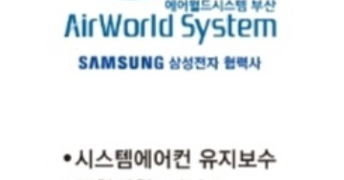 에어월드시스템(구동립) 고수의 시스템에어컨 청소 서비스, 부산광역시 부산진구 - 숨고, 숨은고수 에어월드시스템(구동립) 고수의 시스템에어컨... 
