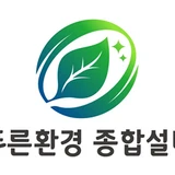 푸른환경종합설비 <누수탐지 하수구막힘 싱크대막힘>