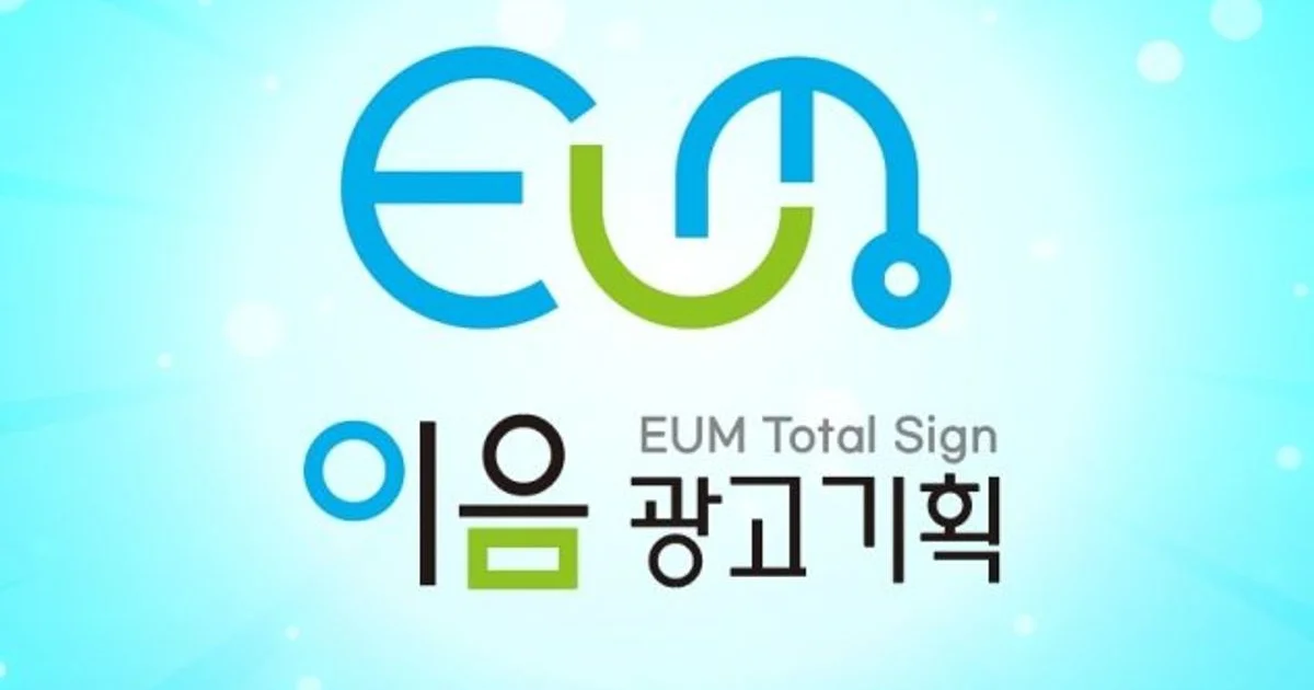 이음광고기획 고수의 간판 제작 서비스, 인천 서구 - 숨고, 숨은고수 이음광고기획 고수의 간판 제작 서비스, 인천 서구