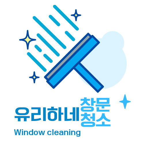 청소전문 유리하네 고수 프로필