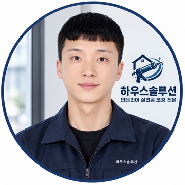 하우스솔루션 (실리콘 코킹 전문) 고수 프로필