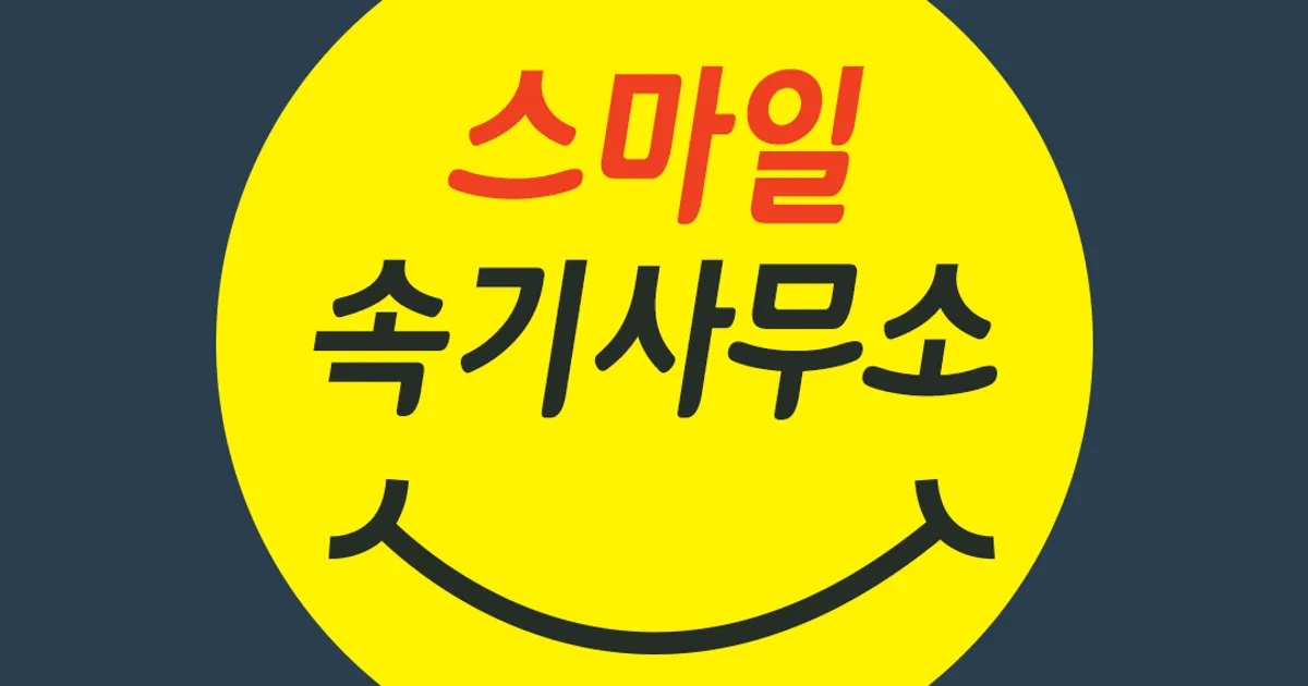 스마일속기사무소 고수의 속기(타이핑) 서비스, 경기 양주시 - 숨고, 숨은고수 스마일속기사무소 고수의 속기(타이핑) 서비스, 경기 양주시