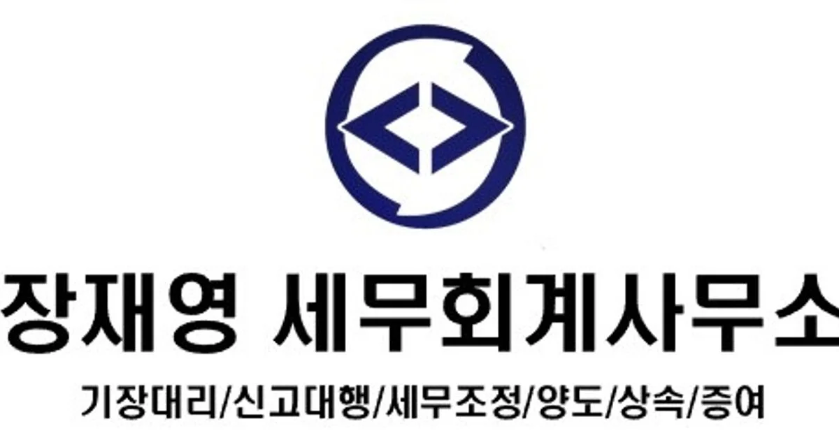 장재영 고수의 회계/세무 서비스, 부산 수영구 - 숨고, 숨은고수 장재영 고수의 회계/세무 서비스, 부산 수영구