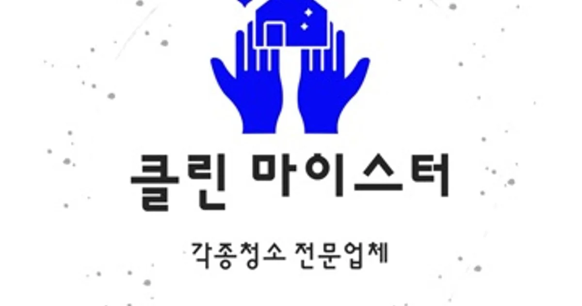 클린 마이스터 고수의 이사/입주 청소업체 서비스, 충북 청주시 - 숨고, 숨은고수 클린 마이스터 고수의 이사/입주 청소업체 서비스, 충북 청주시