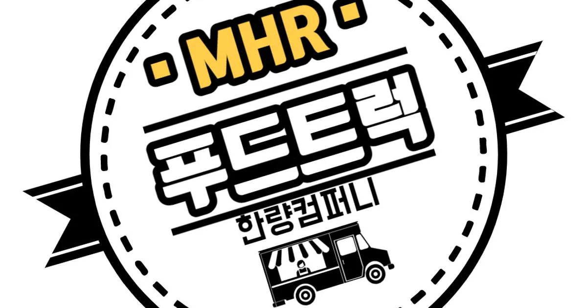 몽한량에프엔비 고수의 푸드트럭/밥차 서비스, 경기 김포시 - 숨고, 숨은고수 몽한량에프엔비 고수의 푸드트럭/밥차 서비스, 경기 김포시