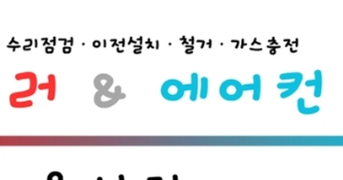 에어컨본즈 고수의 에어컨 설치 및 수리 서비스, 대전광역시 동구 - 숨고, 숨은고수 에어컨본즈 고수의 에어컨 설치 및 수리 서비스, 대전광역시 동구