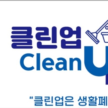 클린업 고수 프로필