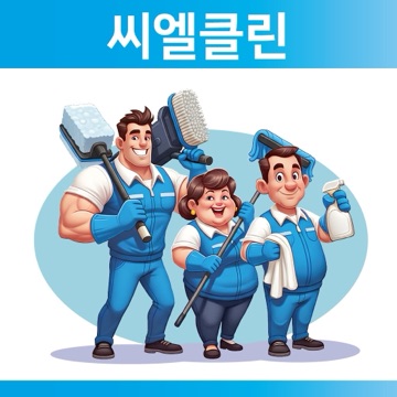 씨엘클린 고수 프로필