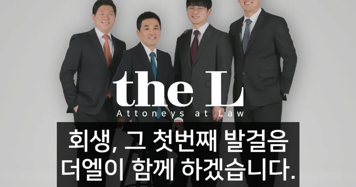 법무법인 더엘 회생·파산 전담센터 고수의 회생/파산 서비스, 경기 고양시 - 숨고, 숨은고수 법무법인 더엘 회생·파산 전담센터 고수의 회생/파산... 