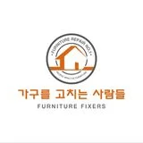 가구를고치는사람들 동대문,중랑,성북점