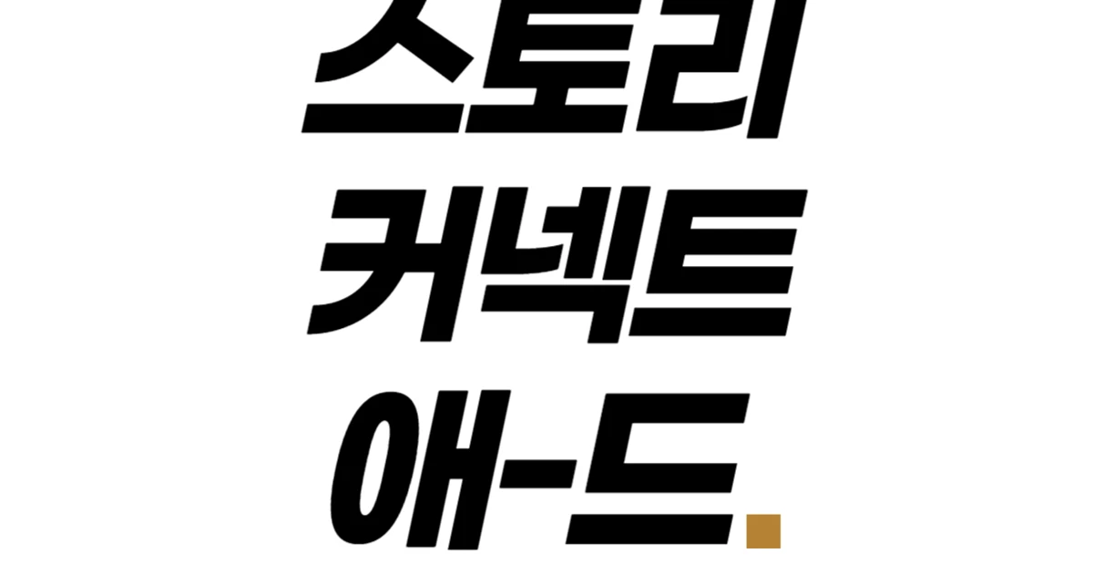 스토리커넥트 애드 고수의 종합 광고대행 서비스, 서울 강남구 - 숨고, 숨은고수 스토리커넥트 애드 고수의 종합 광고대행 서비스, 서울 강남구