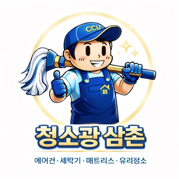 청소광 삼촌 고수 프로필