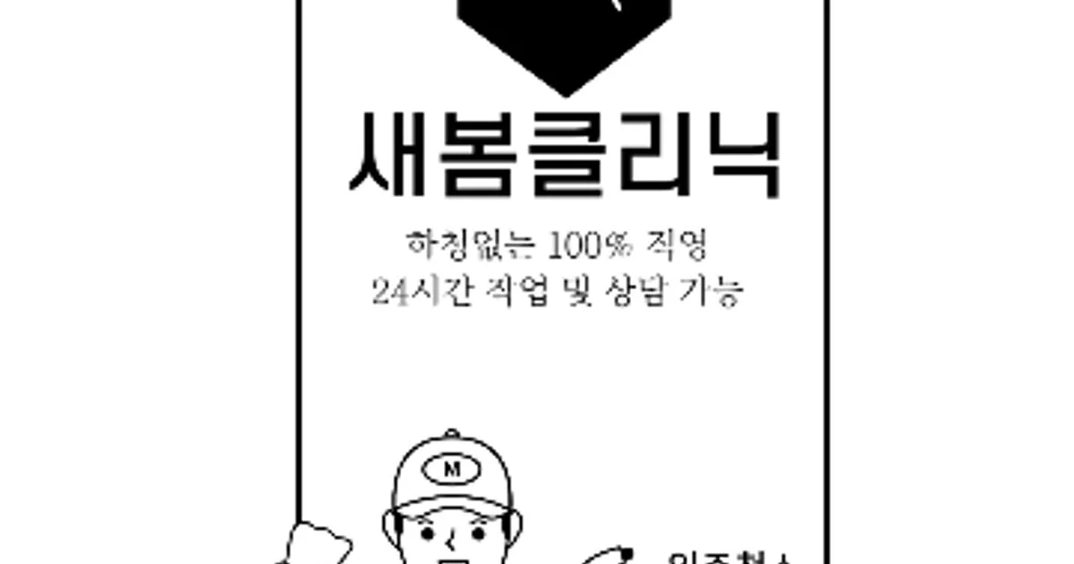 새봄 클리닉 가족끼리 한팀으로 움직입니다 고수의 이사/입주 청소업체... 숨은고수 새봄 클리닉가족끼리 한팀으로 움직입니다 고수의 이사/입주... 
