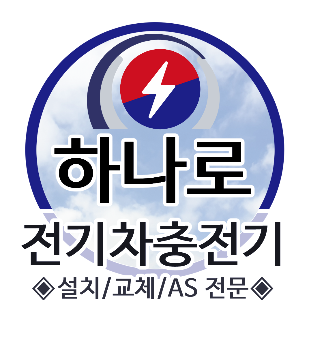 전기차충전기 전문설치, 하나로전기차충전기 고수 프로필