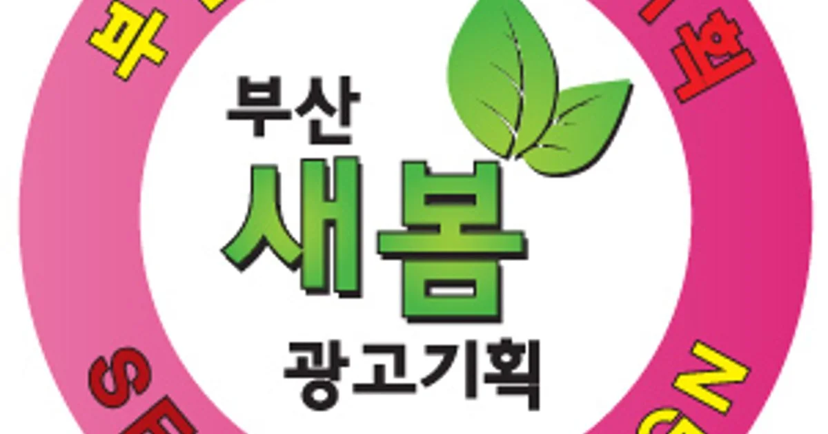 부산새봄광고기획 고수의 간판 제작 서비스, 부산 사하구 - 숨고, 숨은고수 부산새봄광고기획 고수의 간판 제작 서비스, 부산 사하구