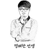 명쾌한선생