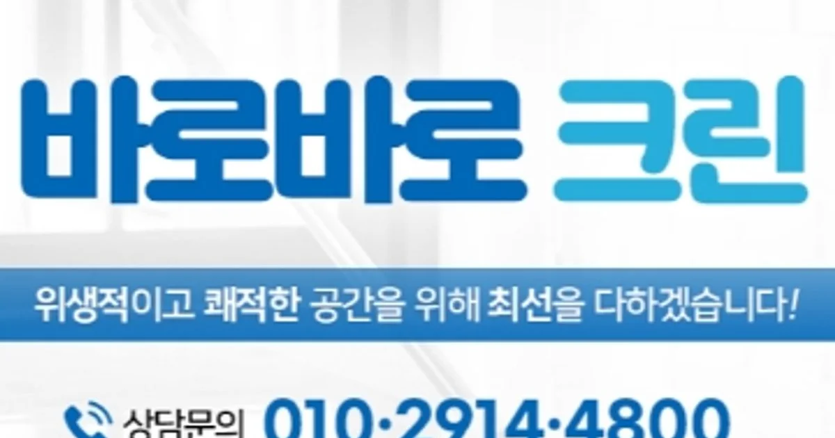 바로바로크린 고수의 사무실/상업공간 청소업체 서비스, 경기 안양시 - 숨고, 숨은고수 바로바로크린 고수의 사무실/상업공간 청소업체 서비스... 