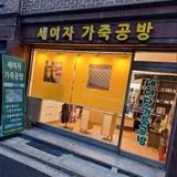 17년차 가방수선전문