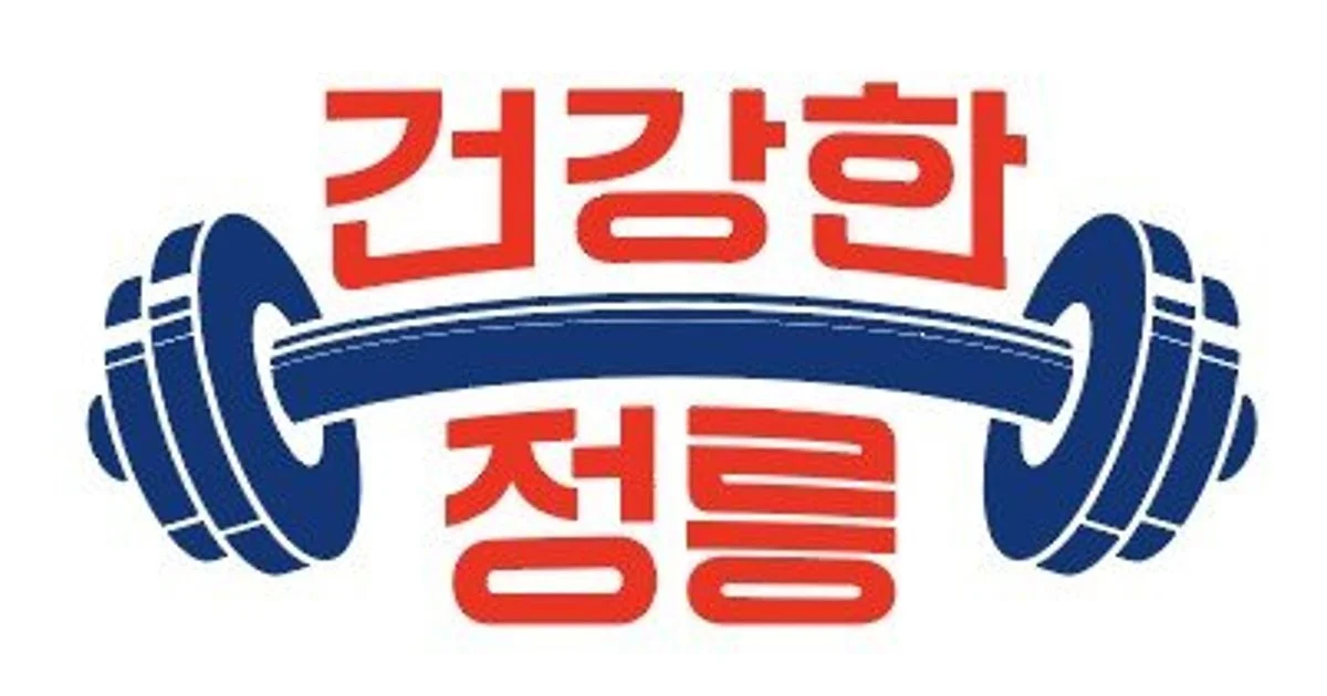 건강한정릉 고수의 퍼스널트레이닝(PT) 서비스, 서울 성북구 - 숨고, 숨은고수 건강한정릉 고수의 퍼스널트레이닝(PT) 서비스, 서울 성북구