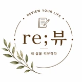 리뷰
