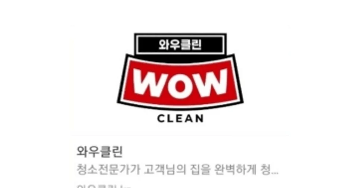 와우클린 고수의 이사/입주 청소업체 서비스, 경기 의정부시 - 숨고, 숨은고수 와우클린고수의 이사/입주 청소업체 서비스, 경기 의정부시