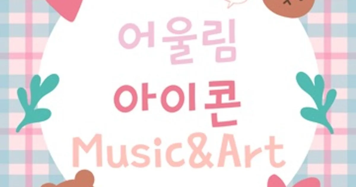어울림아이콘음악미술학원 고수의 피아노/키보드 레슨 서비스, 울산광역시 북구 - 숨고, 숨은고수 어울림아이콘음악미술학원 고수의 피아노... 