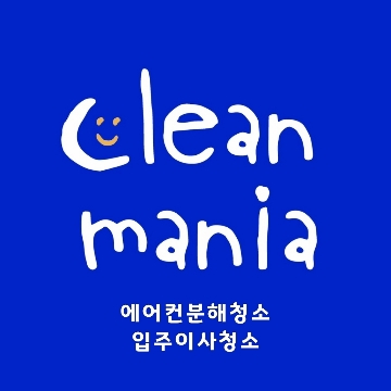 클린매니아 고수 프로필