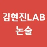 김현진LAB논술