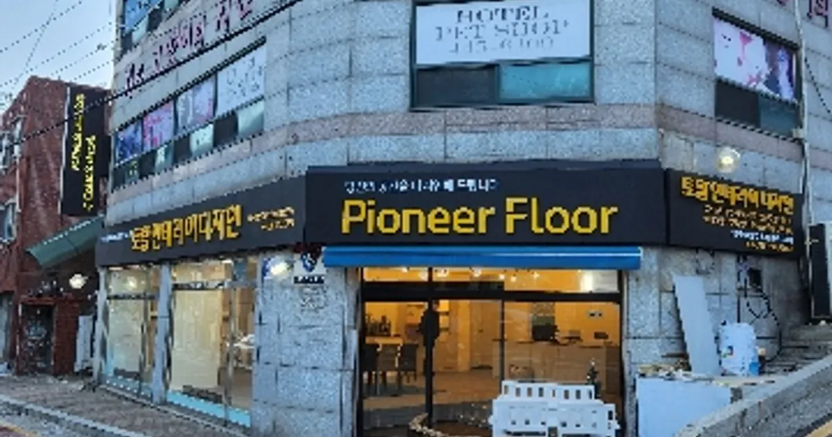 토탈인테리어디자인(파이오니어플로어) 고수의 바닥재 시공 서비스, 경기도 안양시 - 숨고, 숨은고수 토탈인테리어디자인(파이오니어플로어)... 