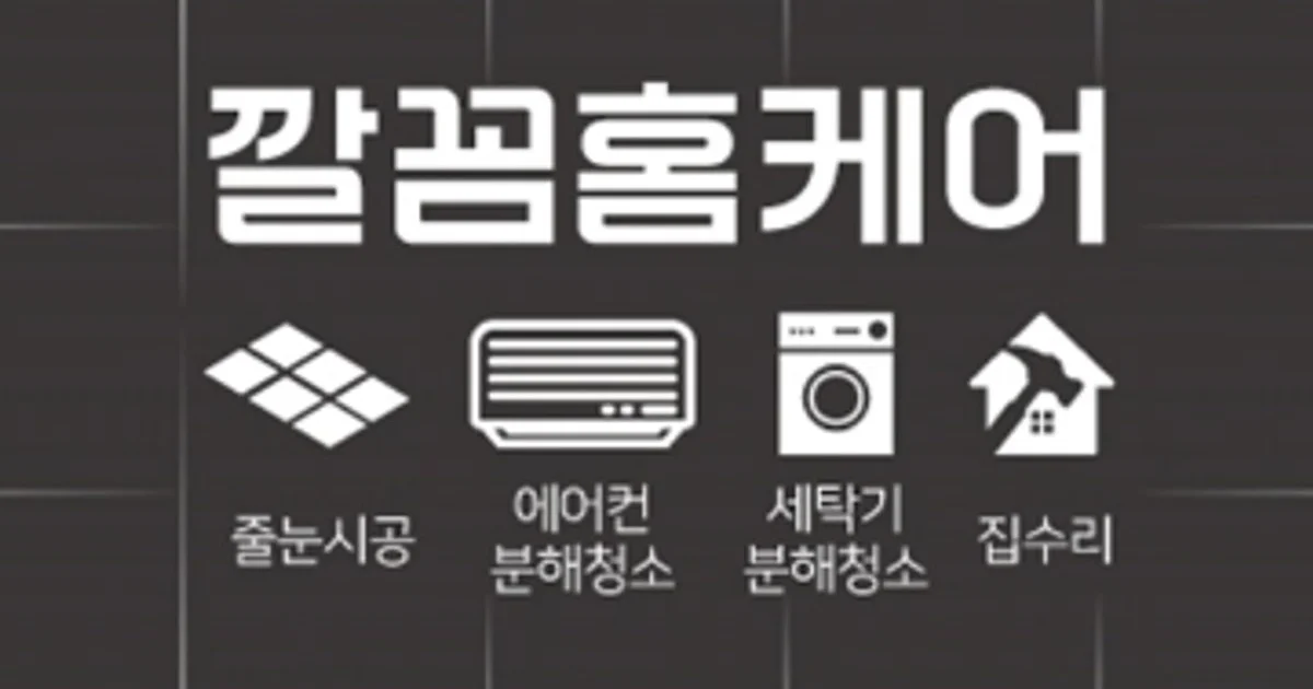 깔꼼홈케어 고수의 줄눈 시공 서비스, 경기 파주시 - 숨고, 숨은고수 깔꼼홈케어 고수의 줄눈 시공 서비스, 경기 파주시
