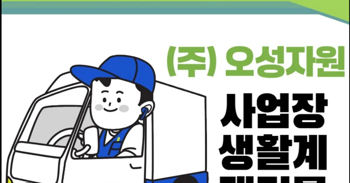 (주) 오성자원 고수의 폐기물 처리 서비스, 인천 계양구 - 숨고, 숨은고수 (주) 오성자원 고수의 폐기물 처리 서비스, 인천 계양구